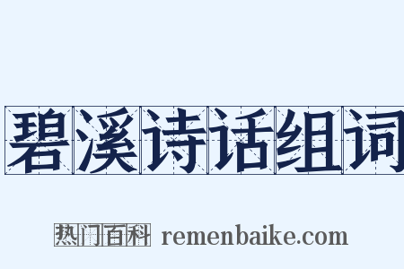 碧溪诗话组词是什么意思的图片